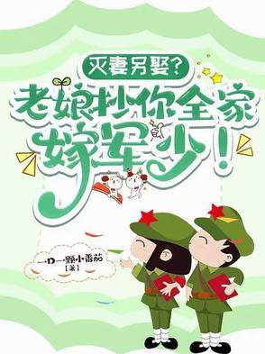 灭妻另娶?老娘抄你全家嫁军少! 灭妻另娶?老娘抄你全家嫁军少!