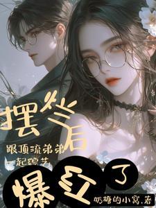 全网黑后和顶流弟弟参加综艺爆红 全网黑后和顶流弟弟参加综艺爆红