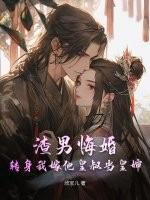 渣男悔婚?转身我嫁他皇叔当皇婶 渣男悔婚?转身我嫁他皇叔当皇婶