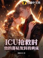 ICU抢救时,他的喜帖发到我病床 ICU抢救时,他的喜帖发到我病床