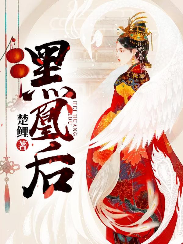 黑凰后 黑凰后