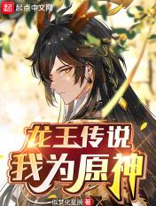 龙王传说:我为原神 龙王传说:我为原神